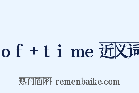 of+time近义词是什么意思的图片